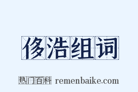 侈浩组词是什么意思的图片